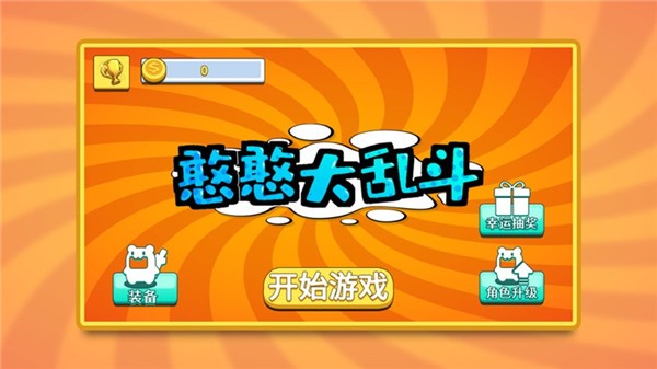 憨憨大乱斗ios版 V1.0