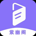 紫幽阁小说安卓版 V1.2.0