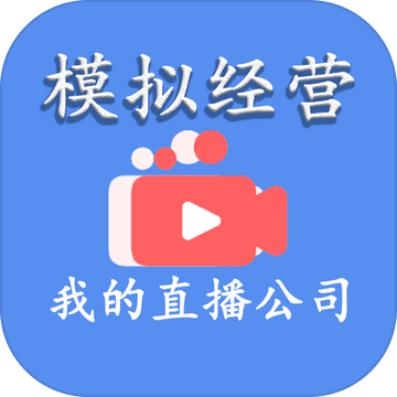 模拟经营我的直播公司安卓版 V1.0.16