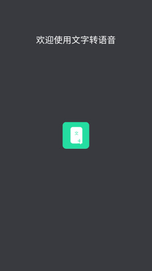 文字转语音安卓免费版 V7.1