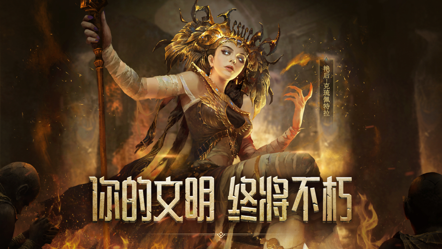 洪荒文明ios版 V1.11