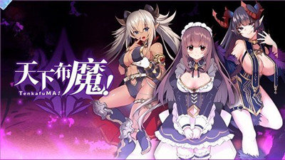 天下布魔安卓无限调教版 V1.0