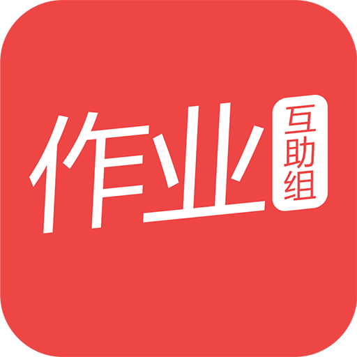 作业互助组安卓版 V3.30.6