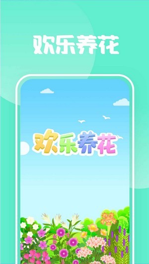 欢乐养花安卓版 V1.1.8