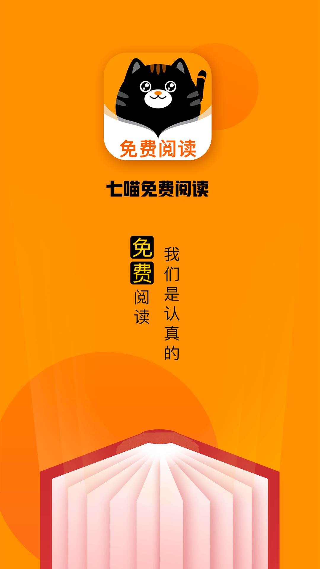 七喵小说阅读器安卓旧版 V1.1.0