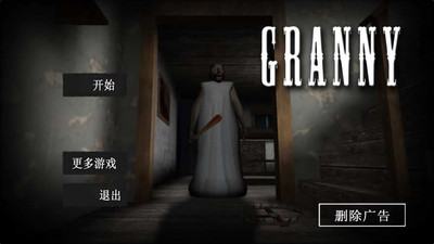 恐怖老奶奶安卓免费中文版 V2.1.8