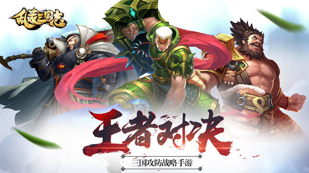 乱轰三国志安卓gg修改版 V2.9