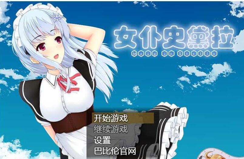 女仆史黛拉安卓版 V1.0