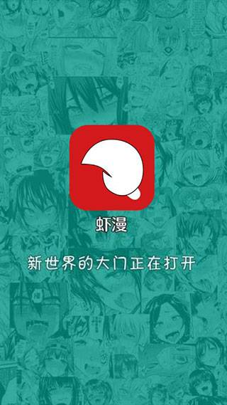 虾漫安卓老版 V4.3.0