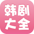 韩剧大全安卓国语版 V1.5.5