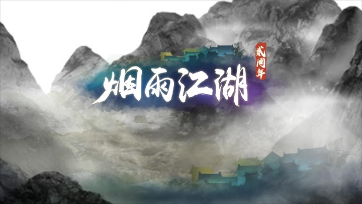 烟雨江湖安卓版 V3.0.0