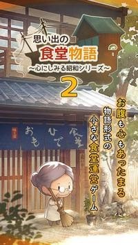 众多回忆的食堂故事2安卓汉化版 V1.0.0