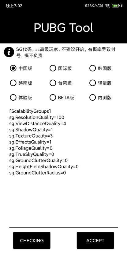 pubgtool画质修改器安卓版 V6.26