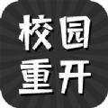 校园重开模拟器安卓官方版 V1.0