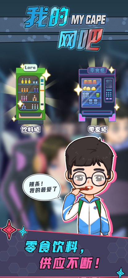 我的网吧安卓版 V1.0.2