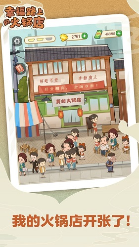 幸福路上的火锅店ios版 V1.2.5