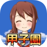 带我去甲子园安卓版 V1.0.0