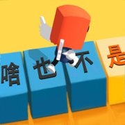 你会打字吗ios版 V0.3