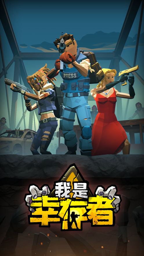 我是幸存者ios版 V0.0.9