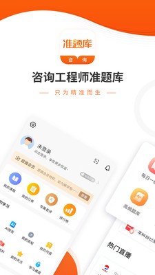 咨询工程师准题库安卓版 V4.87