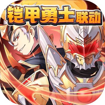 少年三国志安卓铠甲勇士联动版 V4.9.15