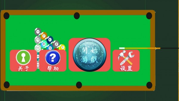 经典怀旧台球安卓版 V1.0.8