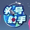 头号射手安卓版 V1.0.0