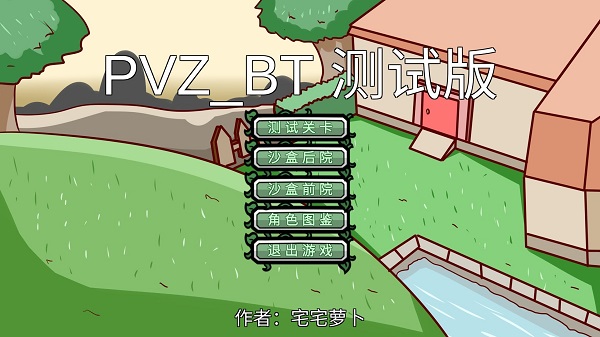 bt植物大战僵尸安卓无尽版 V0.1