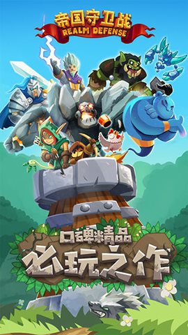 帝国保卫战安卓版 V1.1.6