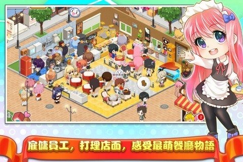 萌娘餐厅2ios中文版 V1.3.7