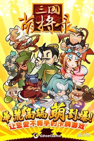 三国萌将录安卓版 V2.5.0