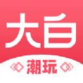 大白潮玩安卓版 V1.0.0