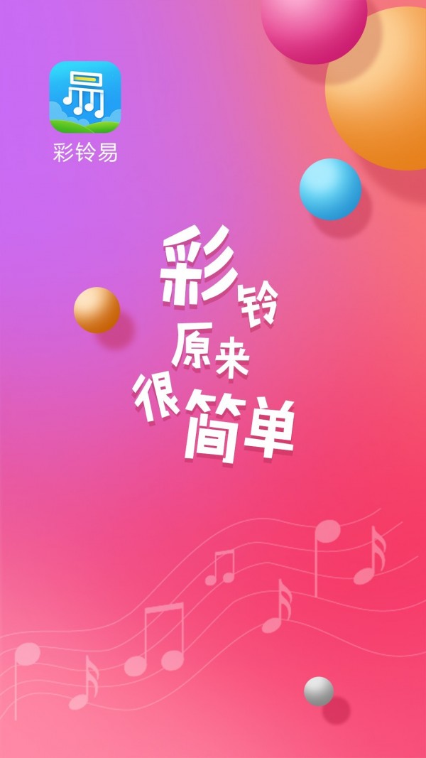 彩铃易安卓版 V3.3.6