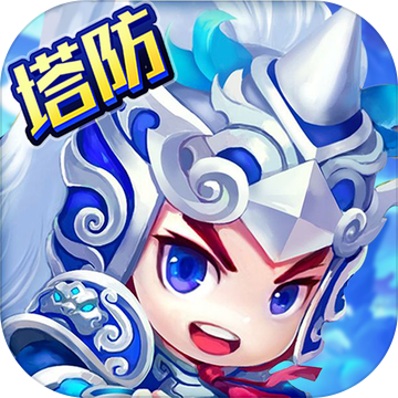 塔防赵云无双ios版 V1.0