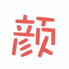 颜文字输入法ios版 V3.8