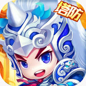 真三国：塔防游戏ios版 V1.1.1