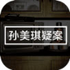 孙美琪疑案：幽静安卓版 V1.0