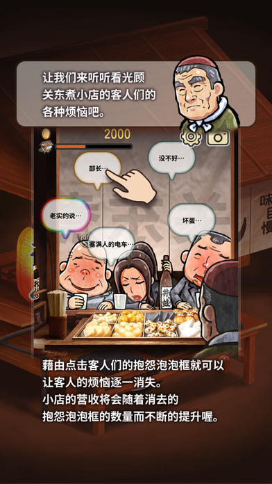 关东煮店人情故事ios版 V1.0.1