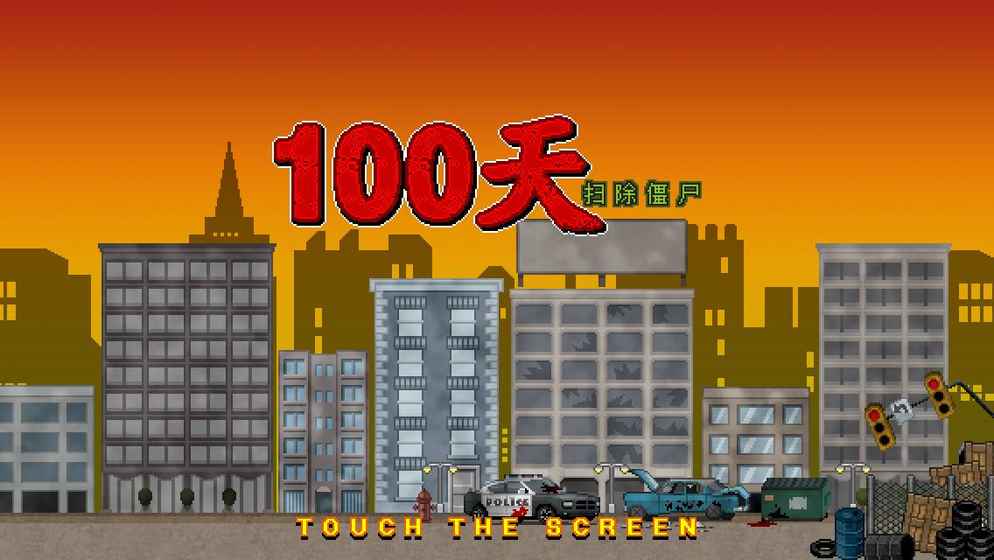 100天：扫除僵尸ios版 V1.7.1