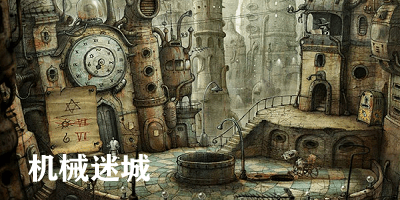 机械迷城安卓中文版 V5.0.1