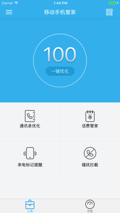移动手机管家ios版 V2.2.1