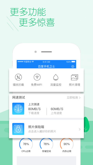 百度手机卫士ios版 V4.1.0