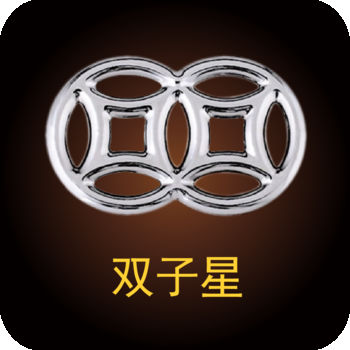 双子星ios版 V1.2