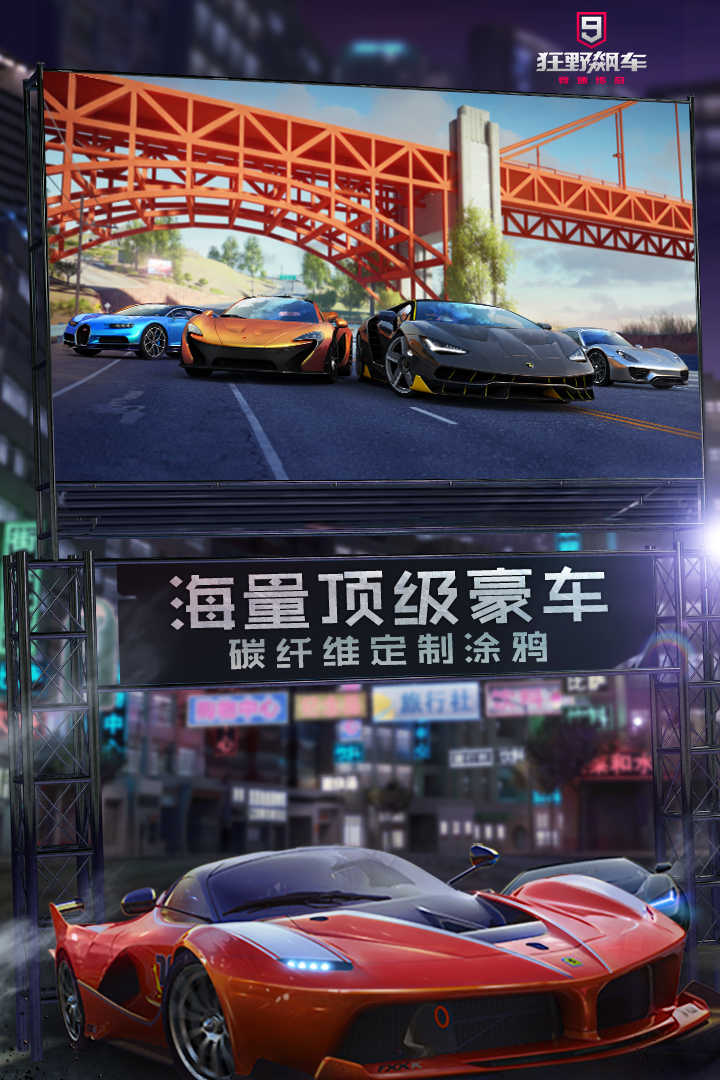 狂野飙车9：竞速传奇安卓版 V1.0.1