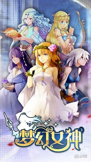 梦幻女神安卓版 V1.0.9