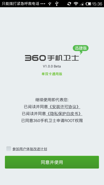 360手机卫士安卓迅捷版 V1.0.0.1031
