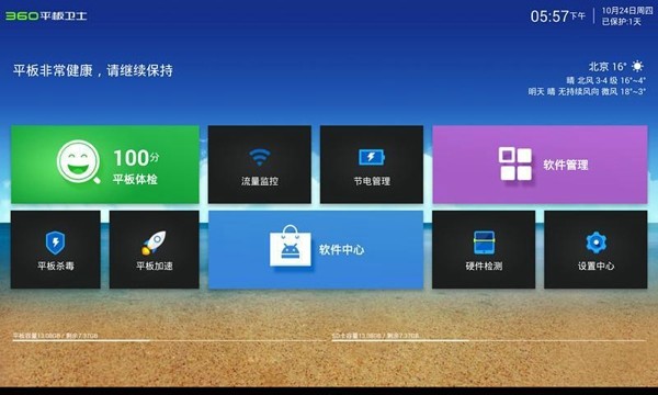 360平板卫士安卓版 V3.2.2