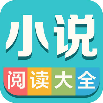 小说阅读大全ios版 V2.0