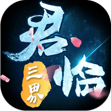 君临三界ios版 V1.0