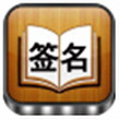 个性签名大全for iPhone苹果版（QQ个性签名）